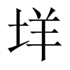垟字五行属什么-垟字起名的寓意-垟字意思