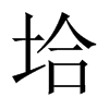 垥字五行属什么-垥字起名的寓意-垥字意思