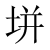 垪字五行属什么-垪字起名的寓意-垪字意思
