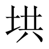 垬字五行属什么-垬字起名的寓意-垬字意思