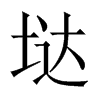 垯字五行属什么-垯字起名的寓意-垯字意思