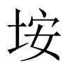 垵字五行属什么-垵字起名的寓意-垵字意思