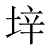 垶字五行属什么-垶字起名的寓意-垶字意思