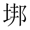 垹字五行属什么-垹字起名的寓意-垹字意思