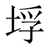 垺字五行属什么-垺字起名的寓意-垺字意思