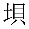垻字五行属什么-垻字起名的寓意-垻字意思