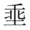 埀字五行属什么-埀字起名的寓意-埀字意思