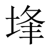 埄字五行属什么-埄字起名的寓意-埄字意思