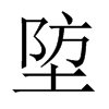 埅字五行属什么-埅字起名的寓意-埅字意思