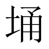 埇字五行属什么-埇字起名的寓意-埇字意思