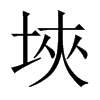 埉字五行属什么-埉字起名的寓意-埉字意思