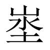 埊字五行属什么-埊字起名的寓意-埊字意思