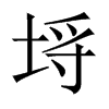 埓字五行属什么-埓字起名的寓意-埓字意思