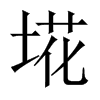 埖字五行属什么-埖字起名的寓意-埖字意思