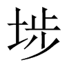 埗字五行属什么-埗字起名的寓意-埗字意思