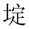 埞字五行属什么-埞字起名的寓意-埞字意思
