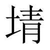 埥字五行属什么-埥字起名的寓意-埥字意思