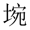 埦字五行属什么-埦字起名的寓意-埦字意思
