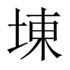 埬字五行属什么-埬字起名的寓意-埬字意思