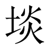 埮字五行属什么-埮字起名的寓意-埮字意思