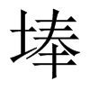 埲字五行属什么-埲字起名的寓意-埲字意思