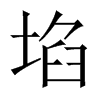 埳字五行属什么-埳字起名的寓意-埳字意思