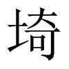 埼字五行属什么-埼字起名的寓意-埼字意思