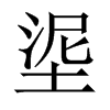 埿字五行属什么-埿字起名的寓意-埿字意思