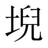 堄字五行属什么-堄字起名的寓意-堄字意思