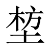 堏字五行属什么-堏字起名的寓意-堏字意思