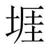 堐字五行属什么-堐字起名的寓意-堐字意思
