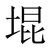 堒字五行属什么-堒字起名的寓意-堒字意思