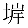 堓字五行属什么-堓字起名的寓意-堓字意思
