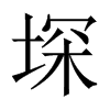 堔字五行属什么-堔字起名的寓意-堔字意思