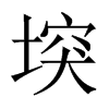 堗字五行属什么-堗字起名的寓意-堗字意思
