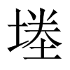 堘字五行属什么-堘字起名的寓意-堘字意思