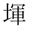 堚字五行属什么-堚字起名的寓意-堚字意思
