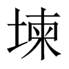 堜字五行属什么-堜字起名的寓意-堜字意思