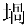 堝字五行属什么-堝字起名的寓意-堝字意思
