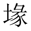 堟字五行属什么-堟字起名的寓意-堟字意思