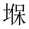 堢字五行属什么-堢字起名的寓意-堢字意思