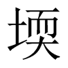 堧字五行属什么-堧字起名的寓意-堧字意思