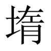 堶字五行属什么-堶字起名的寓意-堶字意思