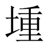 堹字五行属什么-堹字起名的寓意-堹字意思