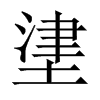 堻字五行属什么-堻字起名的寓意-堻字意思