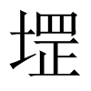 堽字五行属什么-堽字起名的寓意-堽字意思