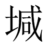 堿字五行属什么-堿字起名的寓意-堿字意思