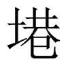 塂字五行属什么-塂字起名的寓意-塂字意思