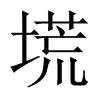 塃字五行属什么-塃字起名的寓意-塃字意思