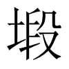 塅字五行属什么-塅字起名的寓意-塅字意思